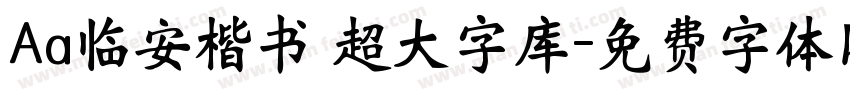 Aa临安楷书 超大字库字体转换